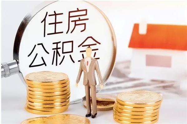 绵阳公积金每年提（住房公积金每年提一次时间怎么算）