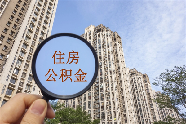 绵阳房贷逾期可以取公积金吗（房贷逾期不能提公积金）