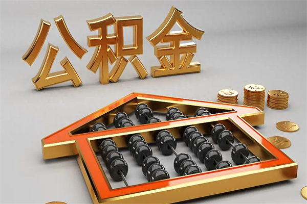 绵阳离职可以取出全部公积金吗（离职的时候可以把公积金全部取出来吗）