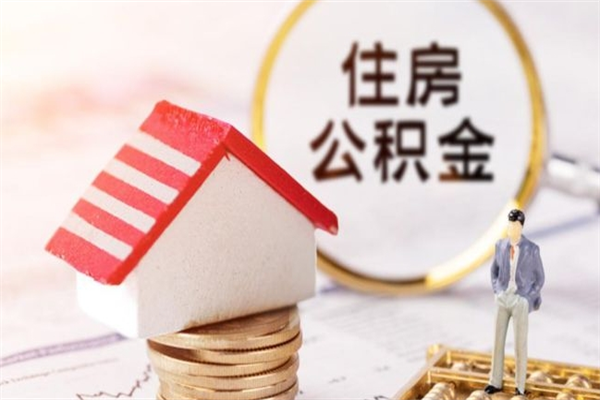 绵阳离职取公积金（离职了取住房公积金需要什么手续）