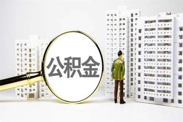 绵阳辞职公积金需要取出来吗（辞职要把公积金取出来吗）