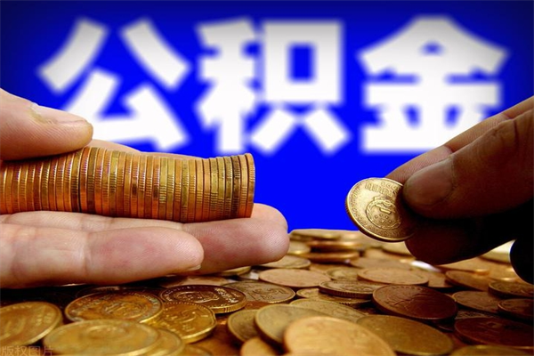 绵阳离职公积金取出来的条件（离职公积金提取有什么要求）