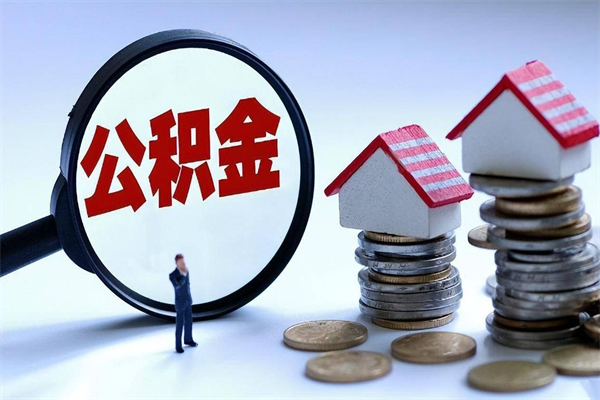 绵阳辞职公积金咋取（辞职公积金提取流程）