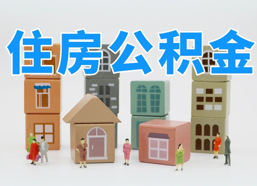 绵阳封存可以取款住房公积金吗（封存公积金可以提取么）