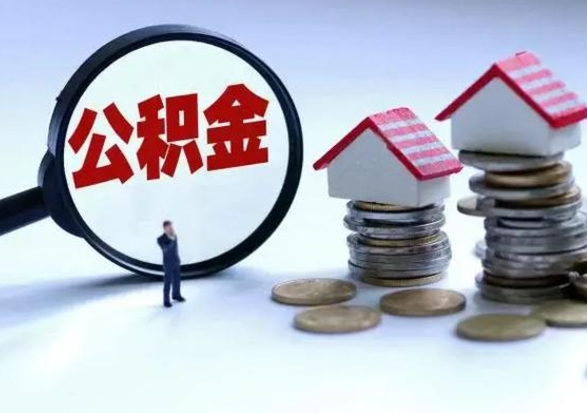 绵阳公积金怎么可以取出（怎么能取出住房公积金的钱）