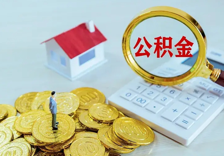 绵阳辞职了怎么取公积金（辞职了如何取出公积金）