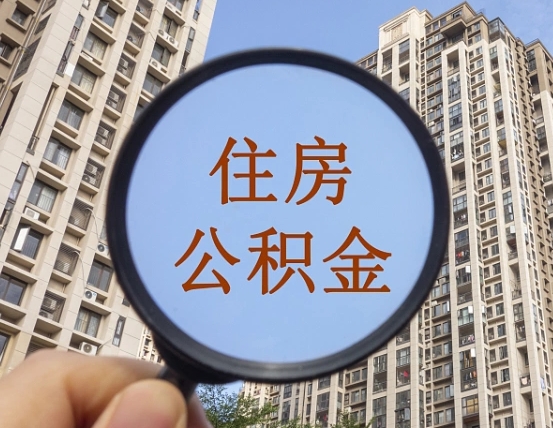 绵阳怎样取住房公积金（2021如何取公积金）