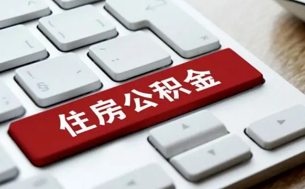 绵阳离职后可以取出公积金吗（离职了可以取出住房公积金吗）