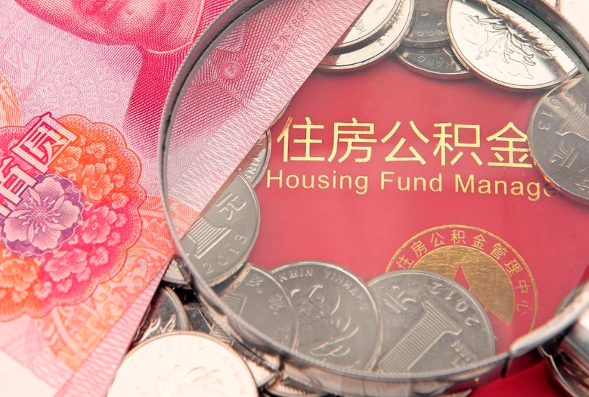 绵阳离职后公积金没有封存可以取吗（离职后公积金未封存）