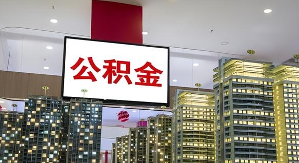 绵阳公积金取款（公积金取款流程）