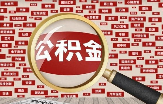 绵阳离职后取出公积金（离职后取公积金怎么取）