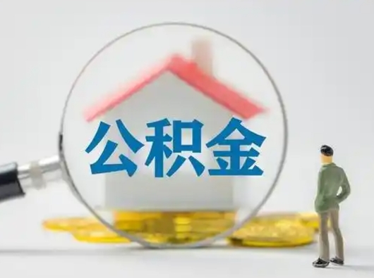 绵阳公积金封存提出手续（公积金封存提取需要什么手续）